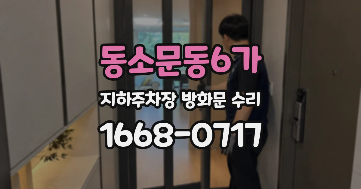 동소문동6가 지하주차장 방화문 수리