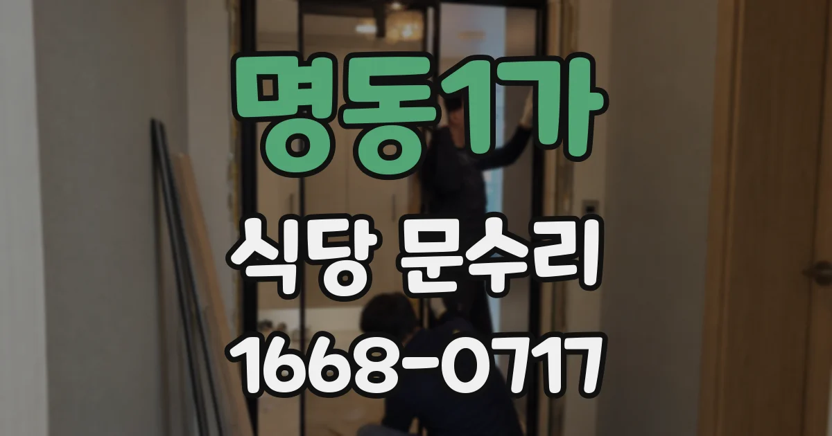 명동1가 식당 문수리