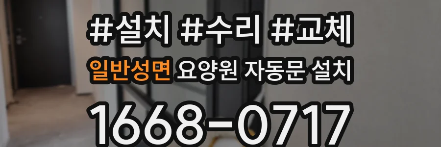 일반성면 요양원 자동문 설치