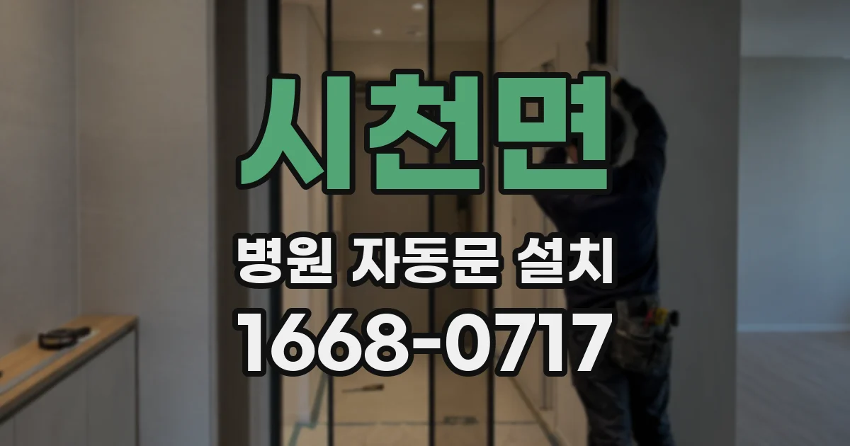 시천면 병원 자동문 설치