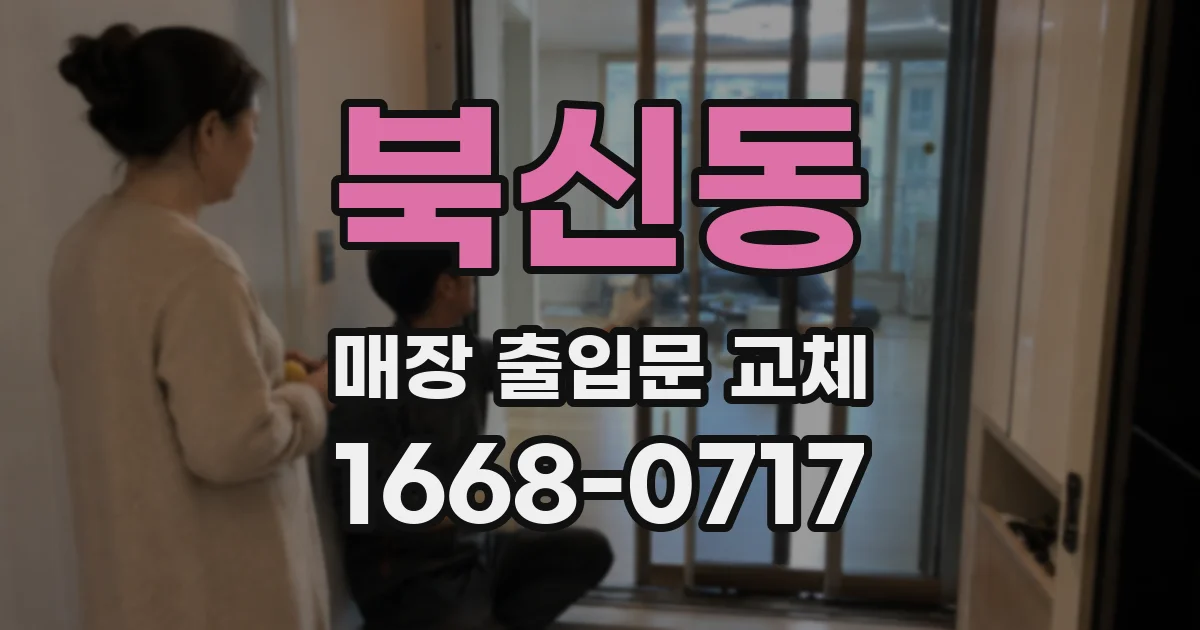 북신동 매장 출입문 교체