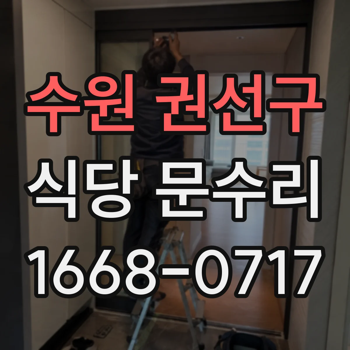 수원 권선구 식당 문수리