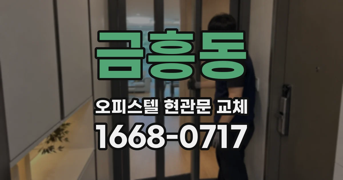 금흥동 오피스텔 현관문 교체