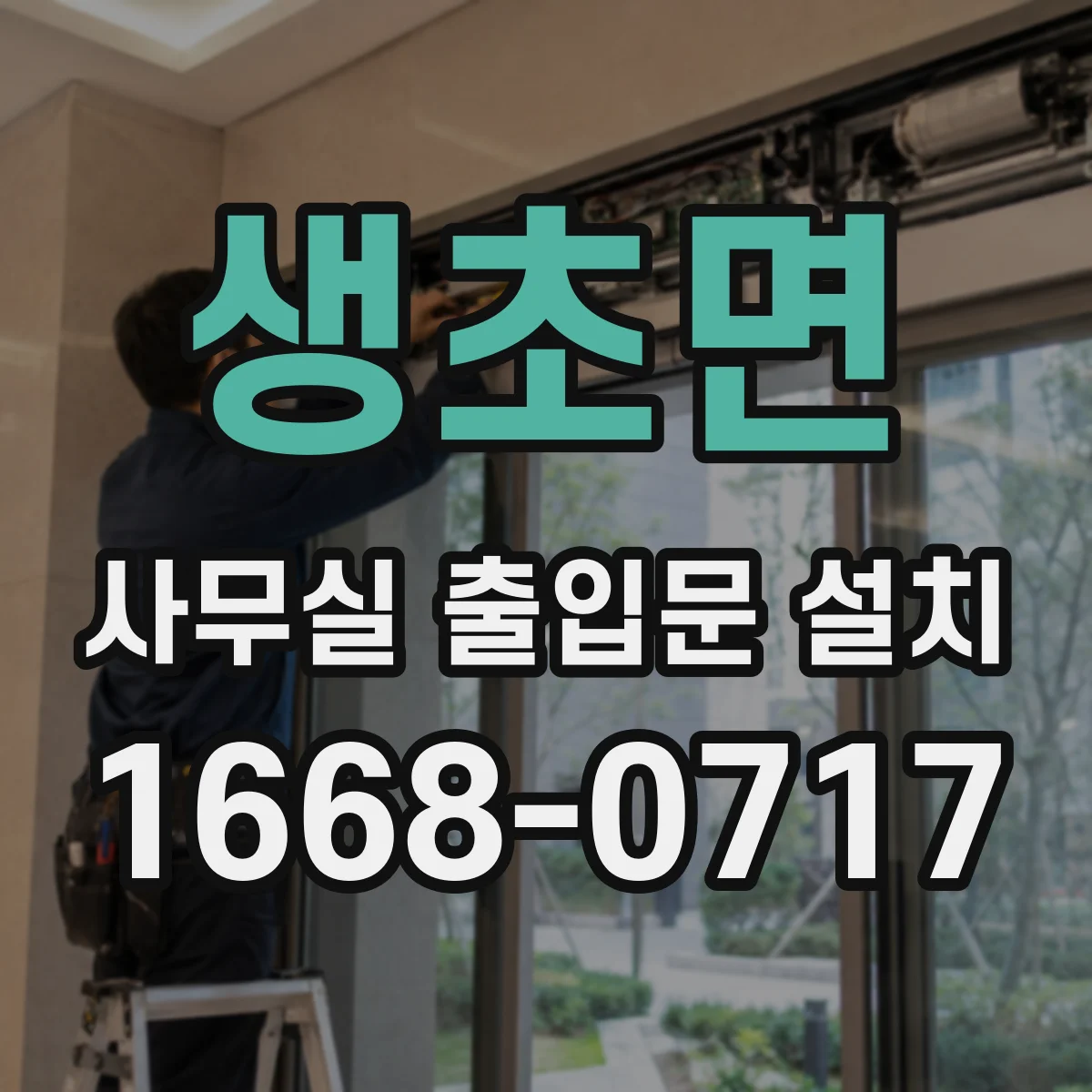 생초면 사무실 출입문 설치