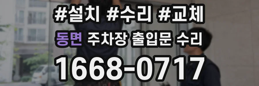 동면 주차장 출입문 수리
