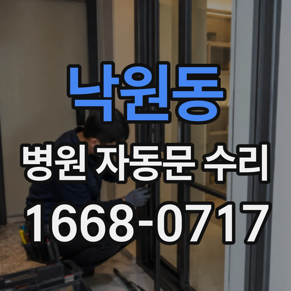 낙원동 병원 자동문 수리
