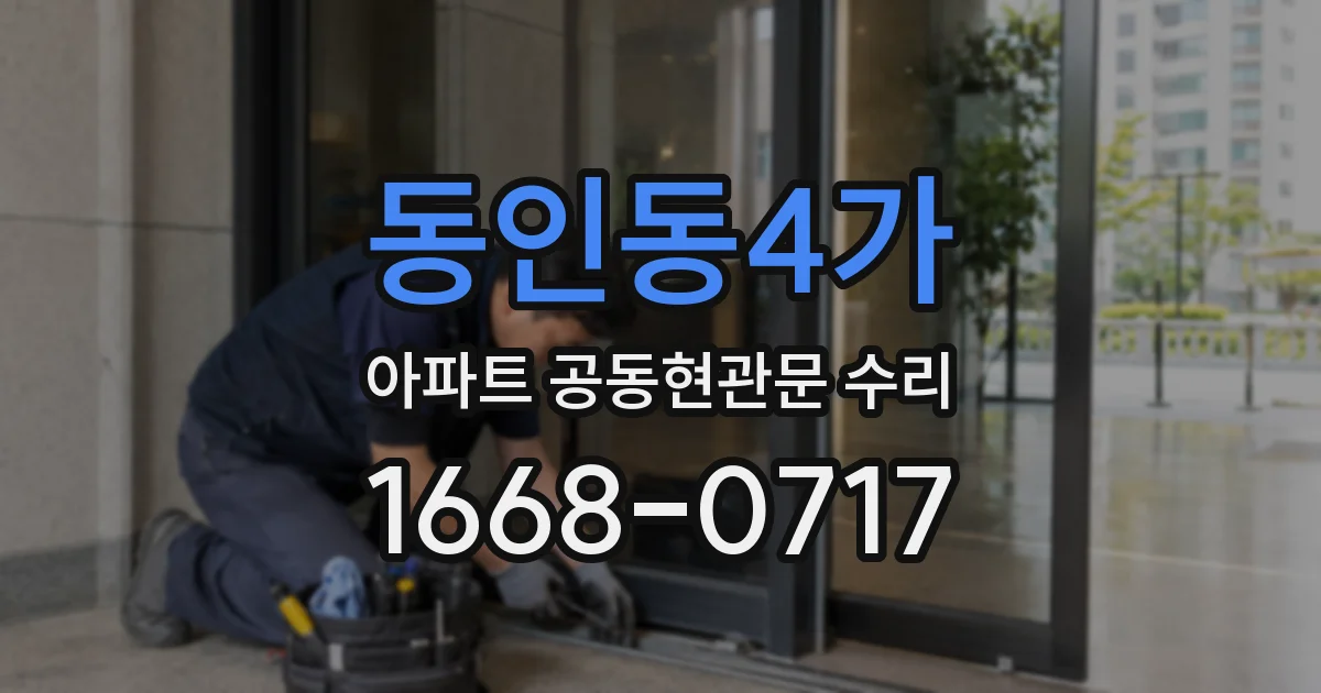 동인동4가 아파트 공동현관문 수리