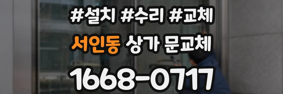 서인동 상가 문교체