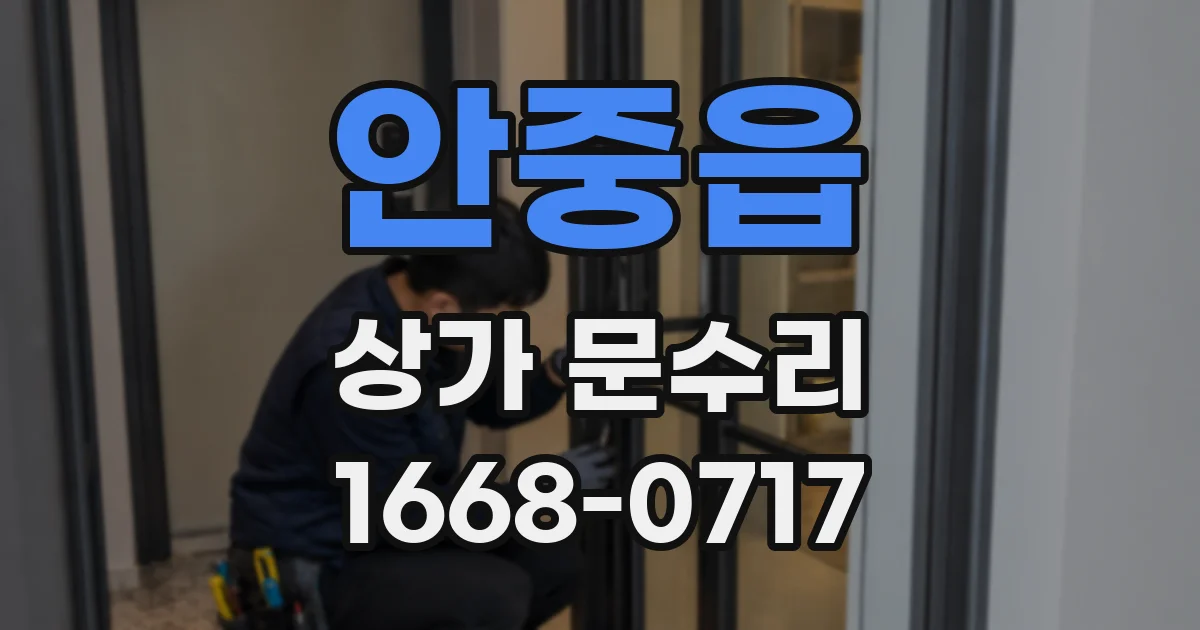 안중읍 상가 문수리