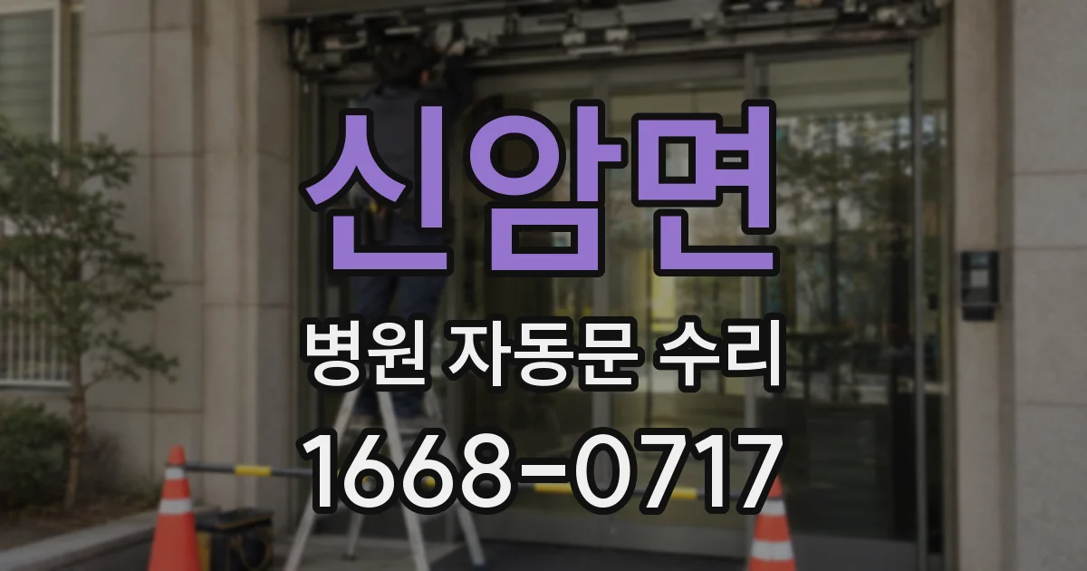 신암면 병원 자동문 수리