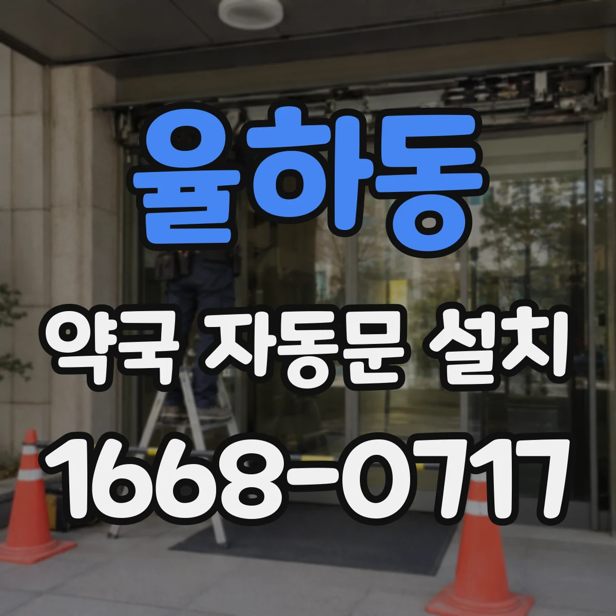 율하동 약국 자동문 설치