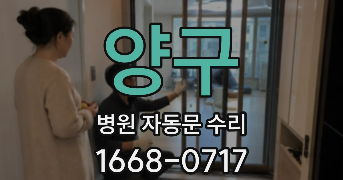 양구 병원 자동문 수리