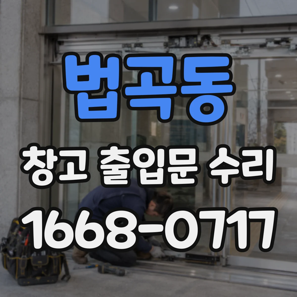 법곡동 창고 출입문 수리