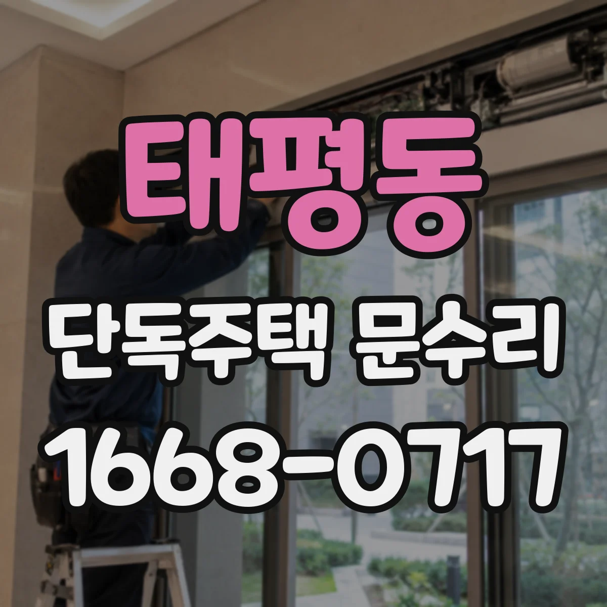 태평동 단독주택 문수리
