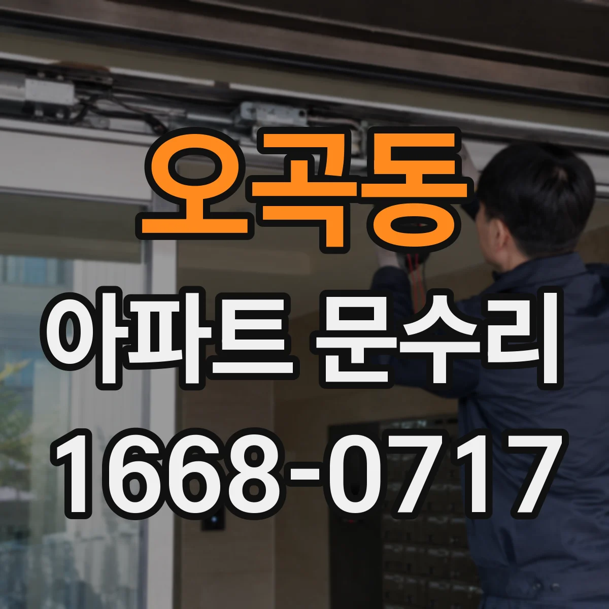 오곡동 아파트 문수리
