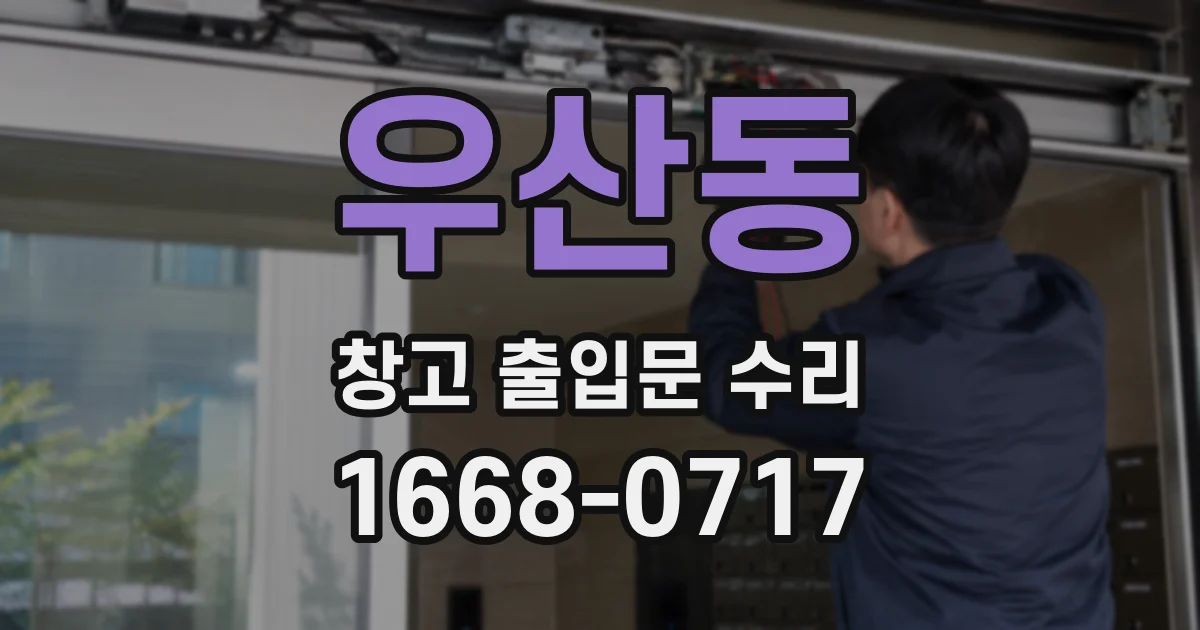 우산동 창고 출입문 수리