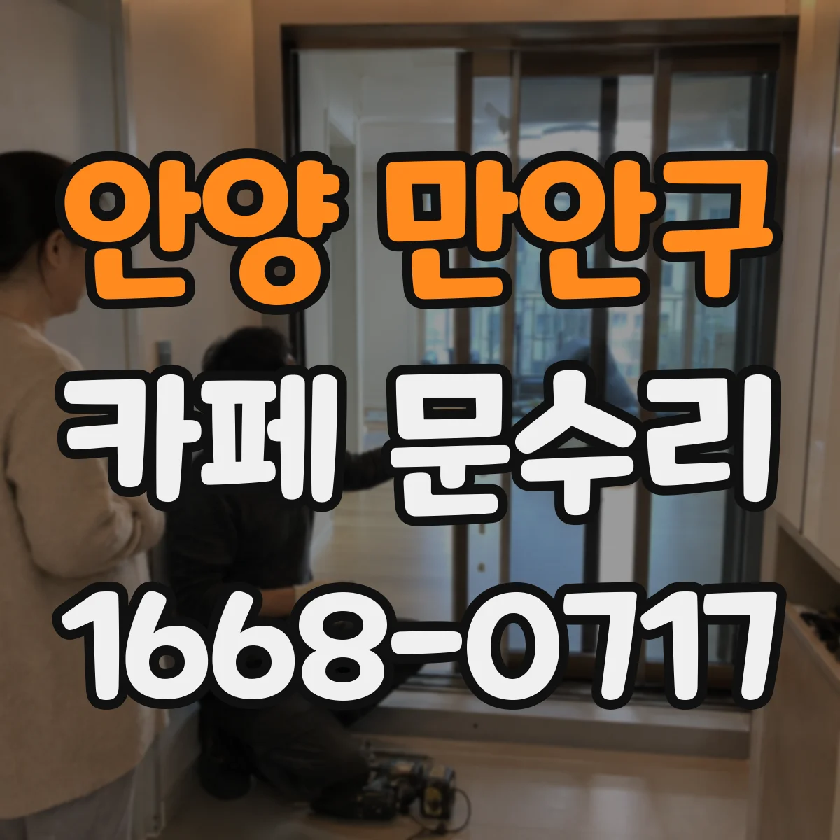 안양 만안구 카페 문수리