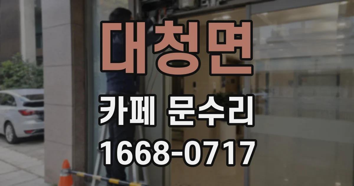 대청면 카페 문수리