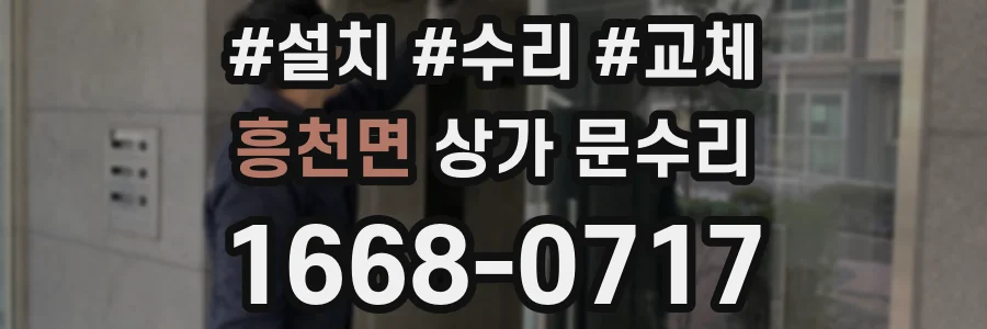 흥천면 상가 문수리