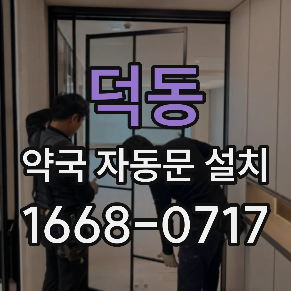 덕동 약국 자동문 설치