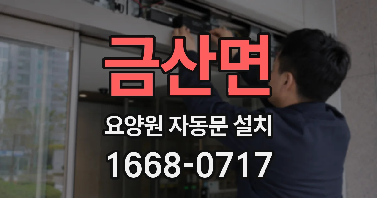 금산면 요양원 자동문 설치