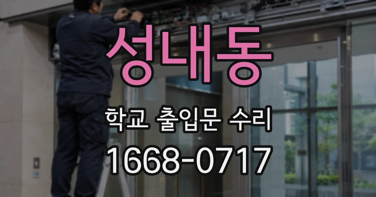 성내동 학교 출입문 수리