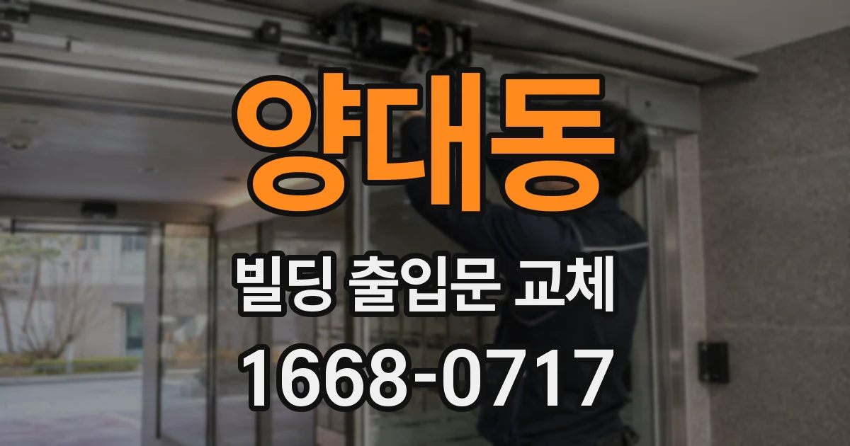 양대동 빌딩 출입문 교체