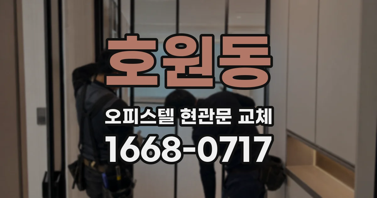 호원동 오피스텔 현관문 교체