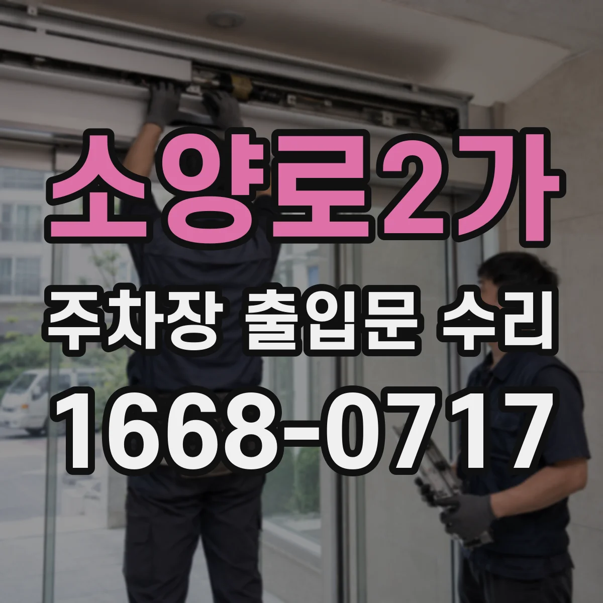 소양로2가 주차장 출입문 수리
