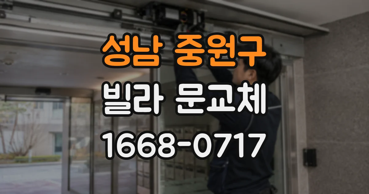 성남 중원구 빌라 문교체