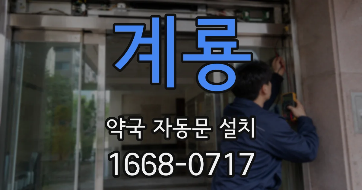 계룡 약국 자동문 설치