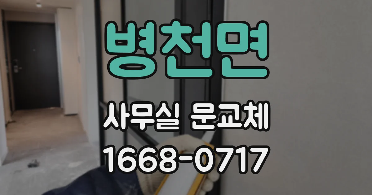 병천면 사무실 문교체
