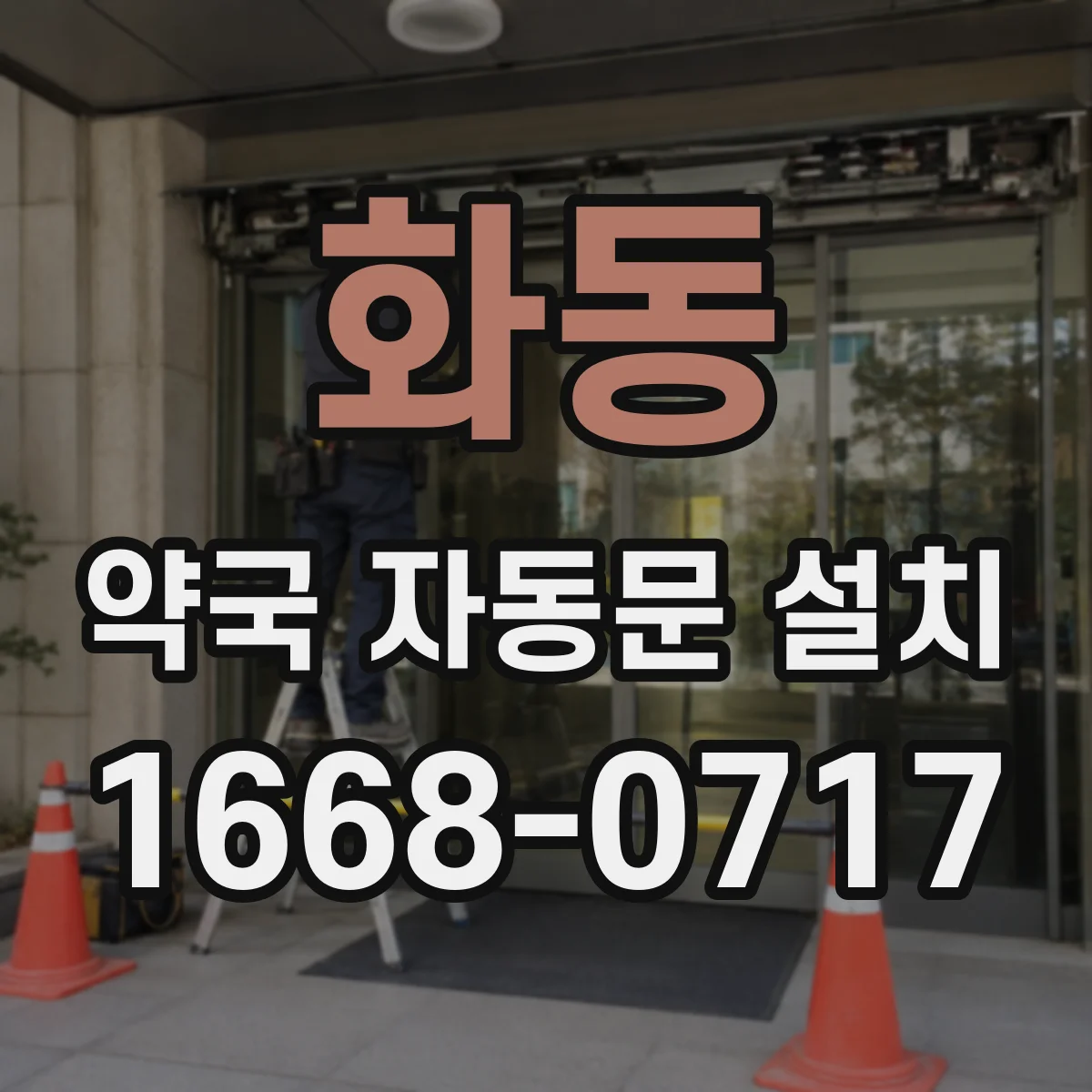 화동 약국 자동문 설치