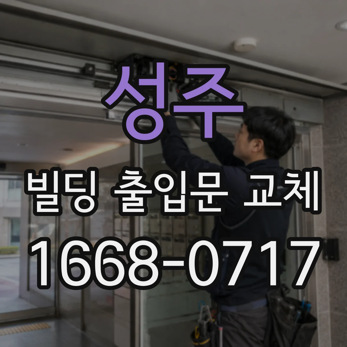 성주 빌딩 출입문 교체 출입통제 시스템 연동 검토부터