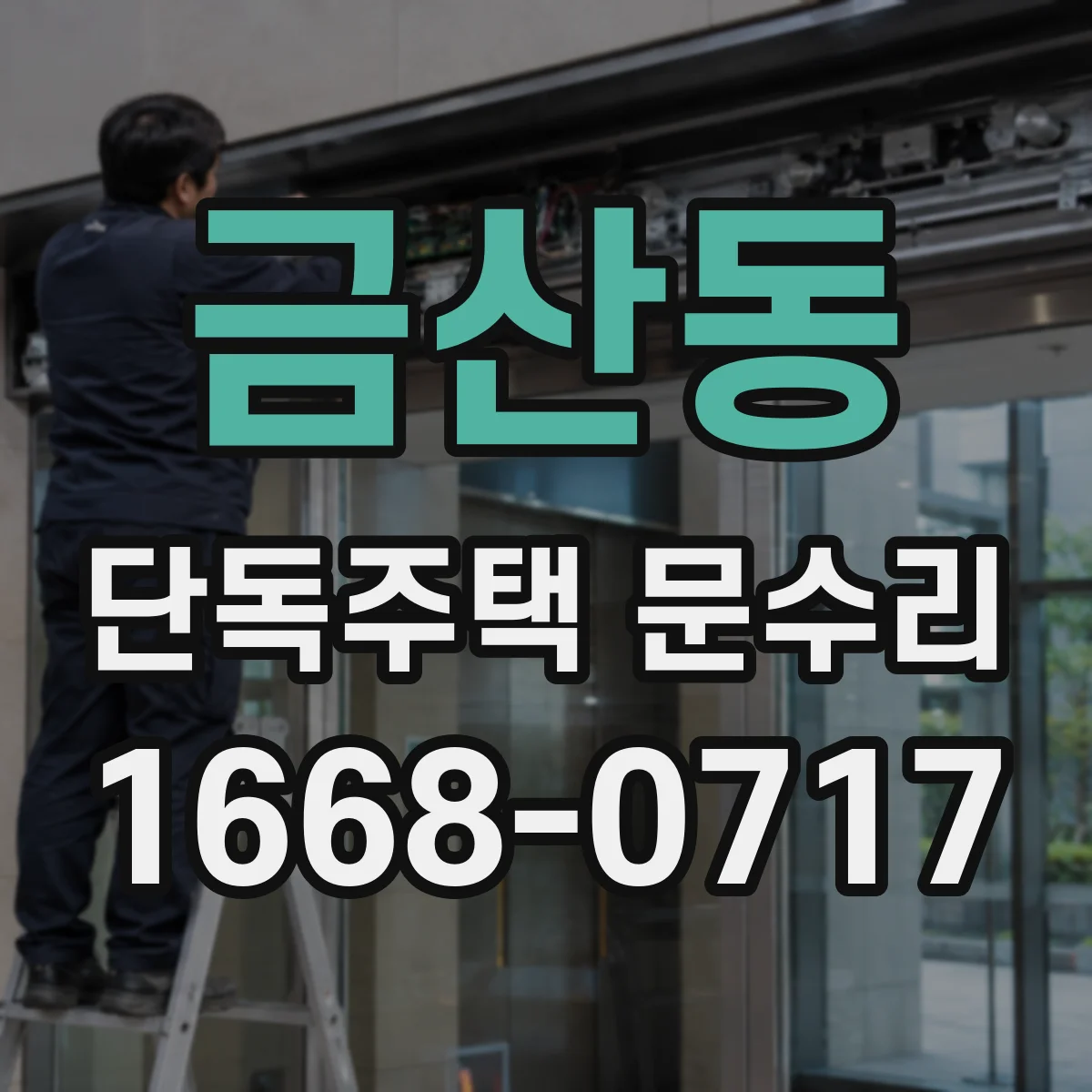 금산동 단독주택 문수리