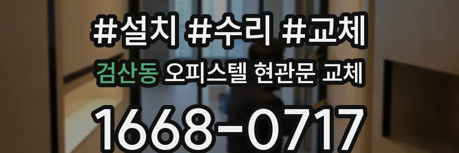 검산동 오피스텔 현관문 교체