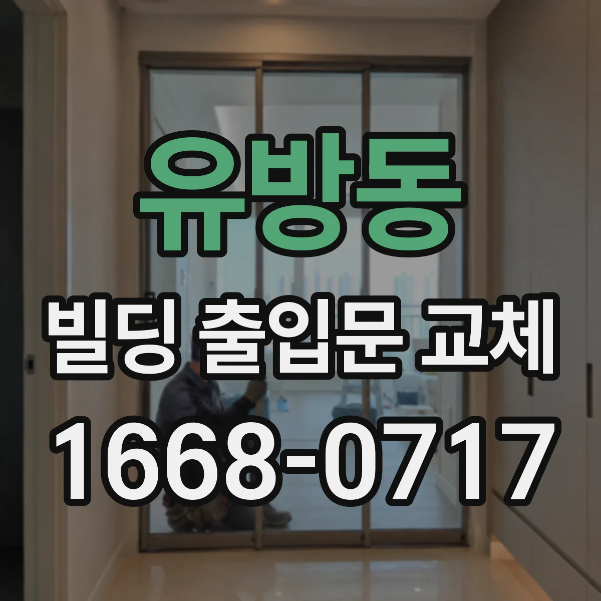 유방동 빌딩 출입문 교체
