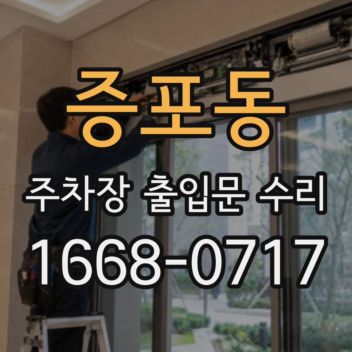 증포동 주차장 출입문 수리