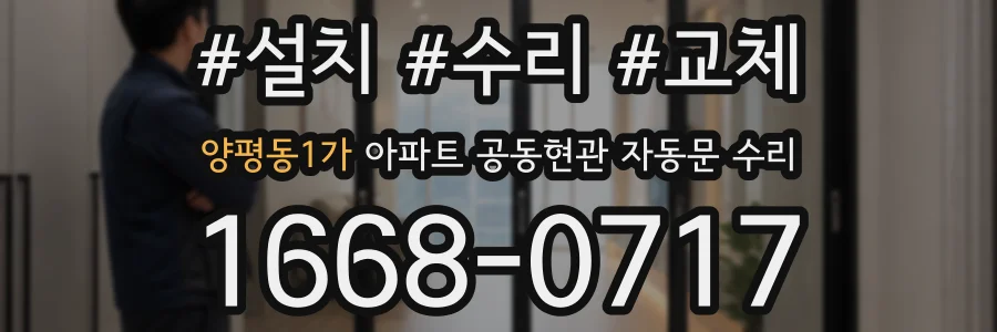 양평동1가 아파트 공동현관 자동문 수리