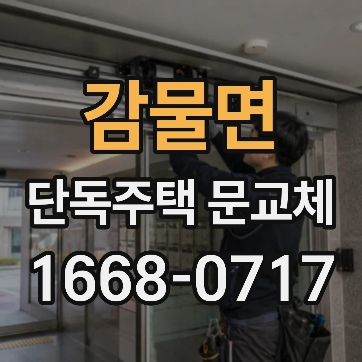 감물면 단독주택 문교체