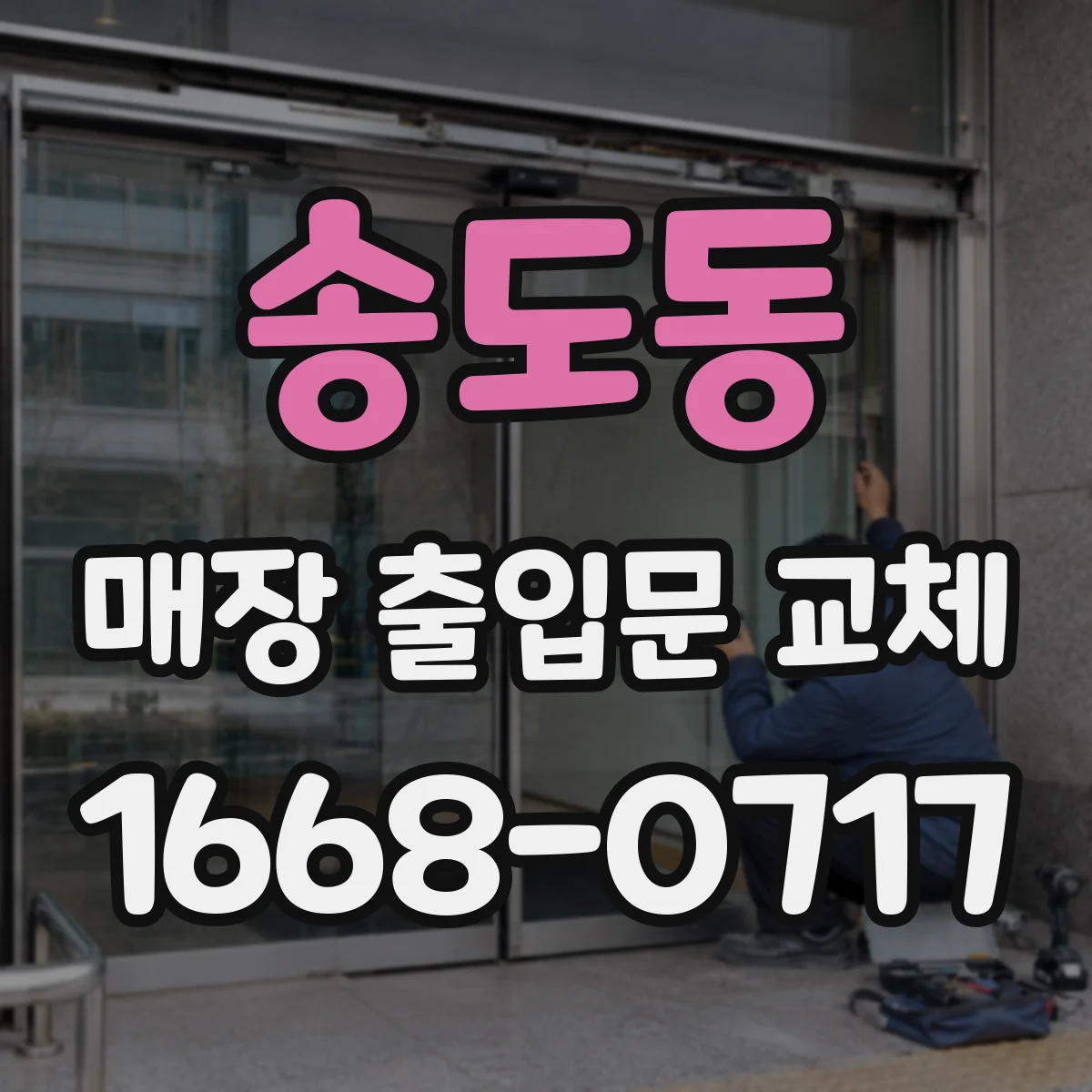 송도동 매장 출입문 교체