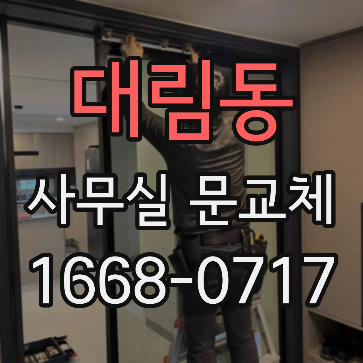 대림동 사무실 문교체