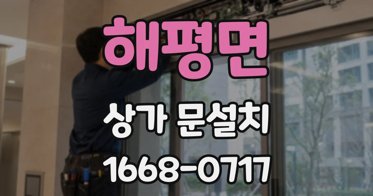 해평면 상가 문설치