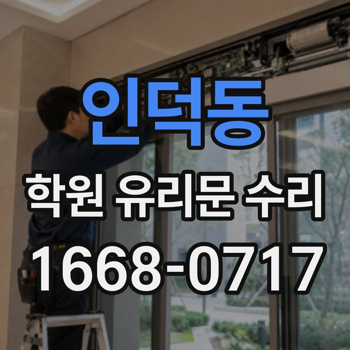인덕동 학원 유리문 수리