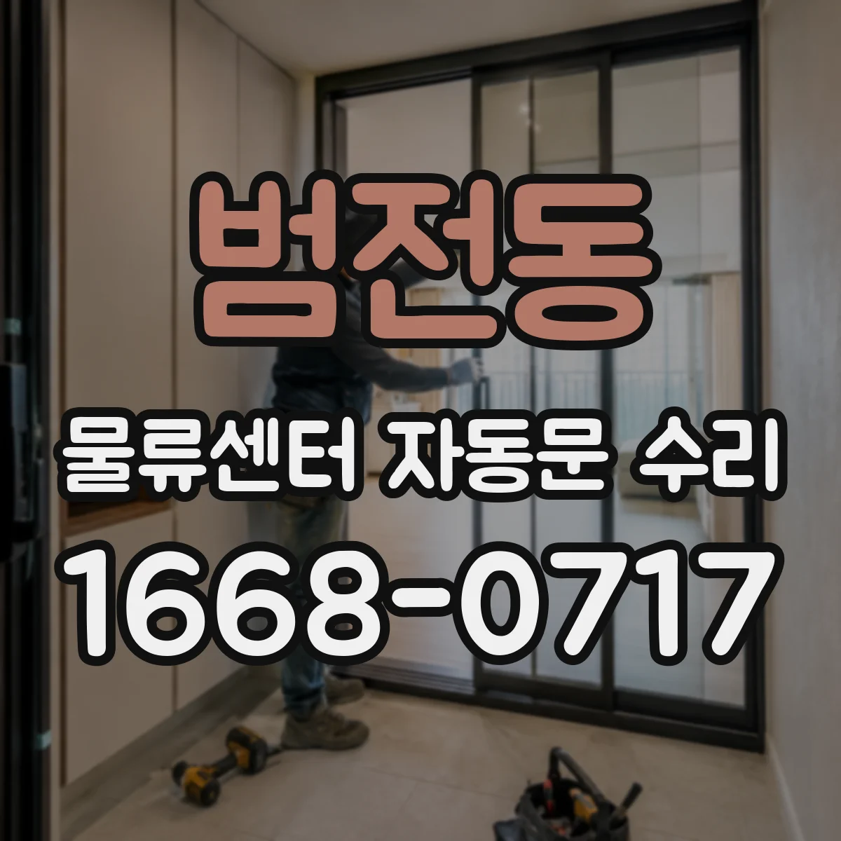 범전동 물류센터 자동문 수리