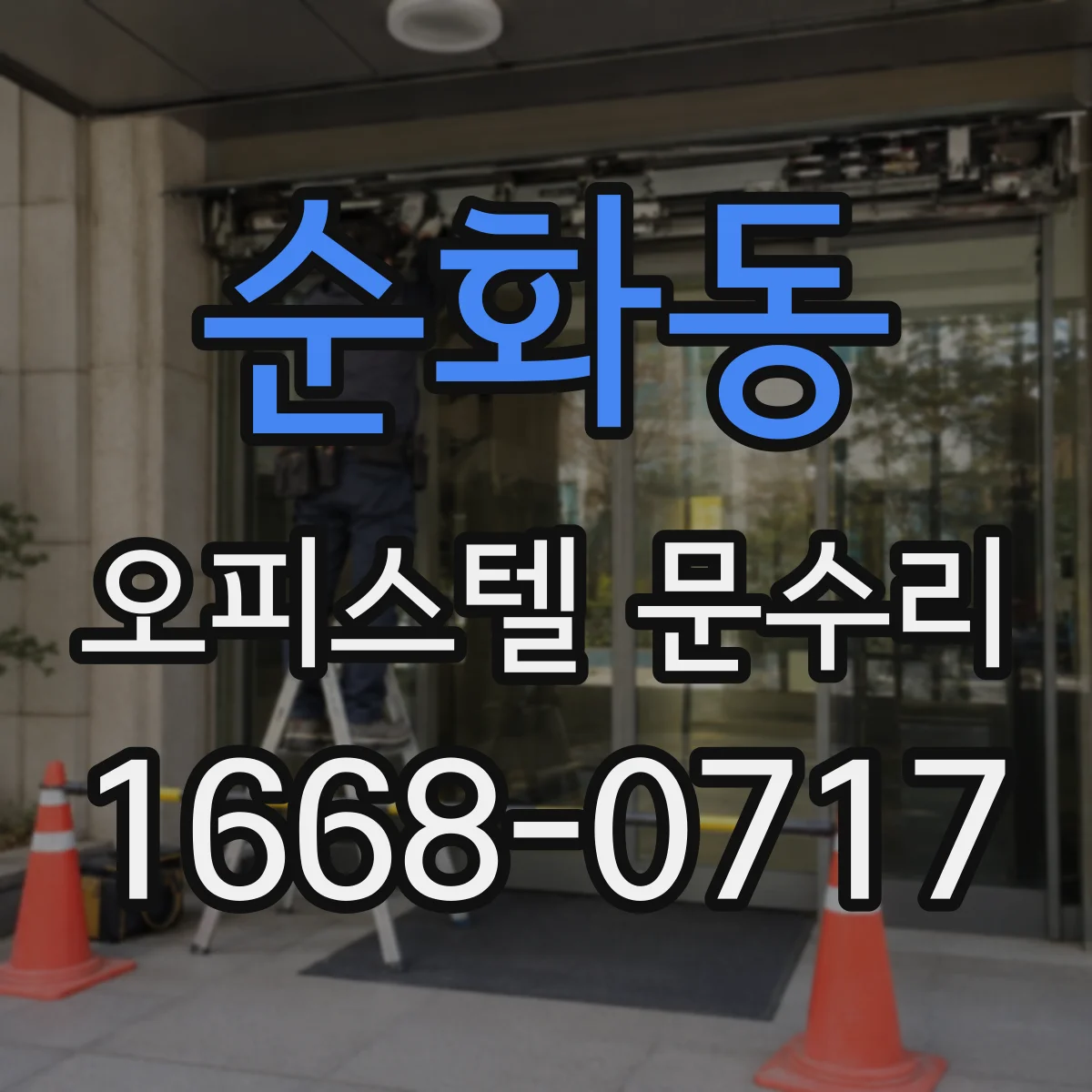 순화동 오피스텔 문수리