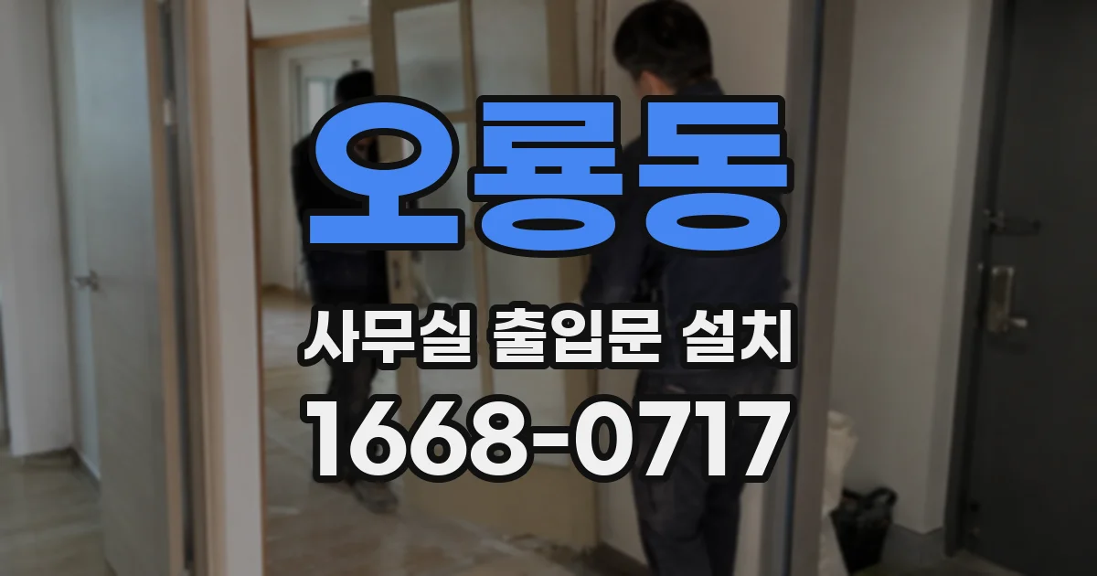 오룡동 사무실 출입문 설치