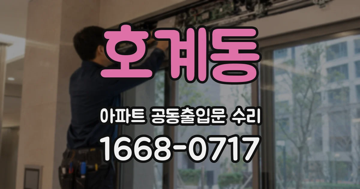 호계동 아파트 공동출입문 수리