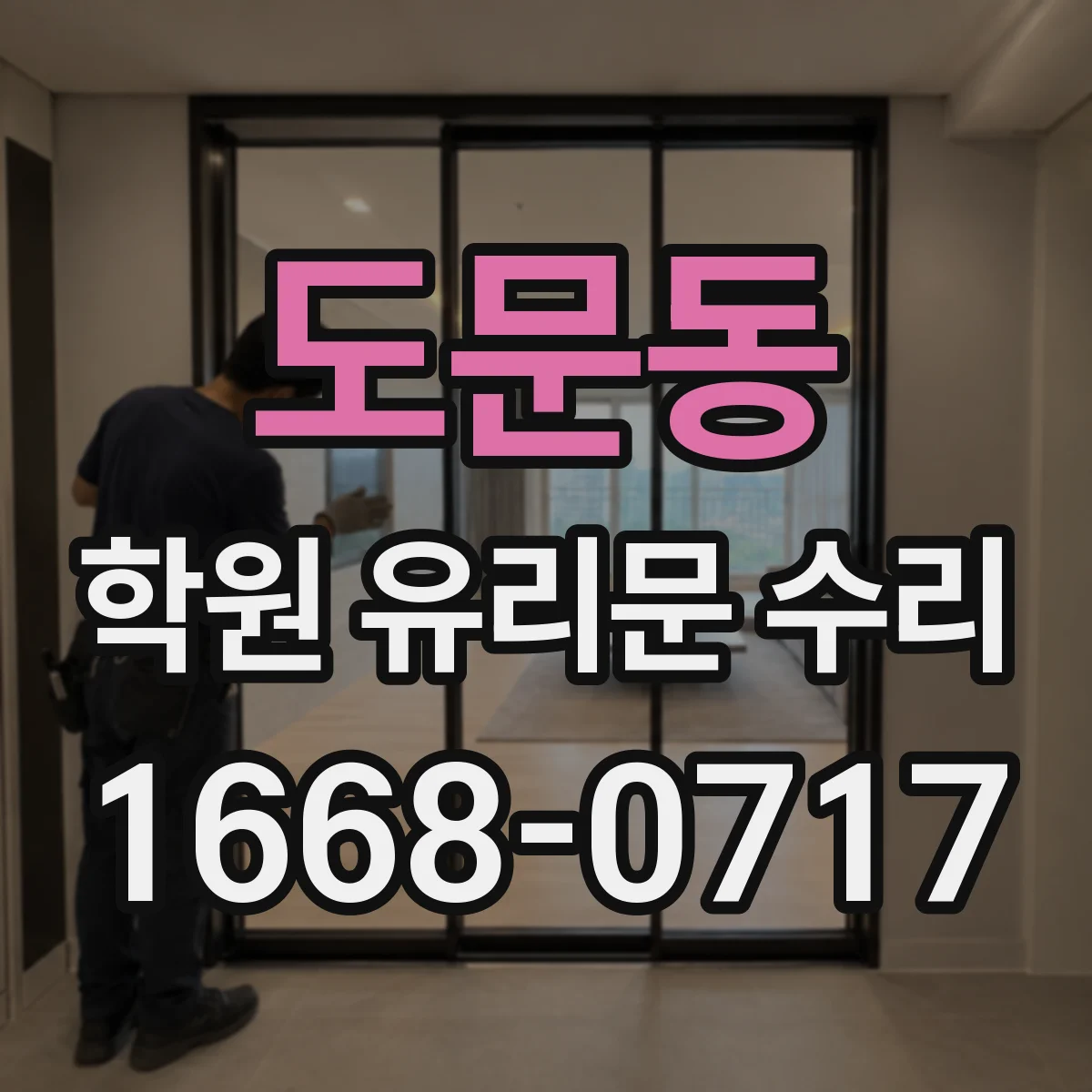 도문동 학원 유리문 수리