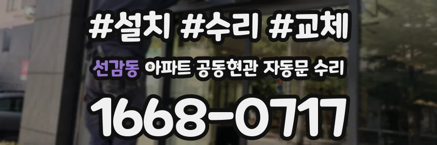 선감동 아파트 공동현관 자동문 수리